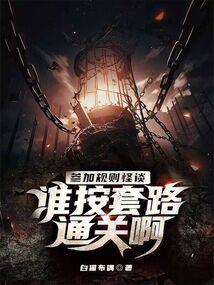 带你吃瓜玩规则怪谈,一场惊心动魄的神秘冒险之旅